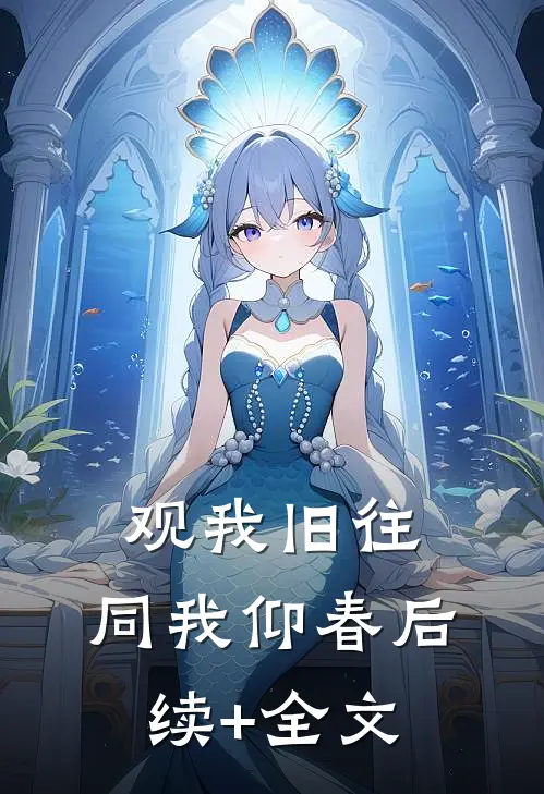 观我旧往，同我仰春后续+全文