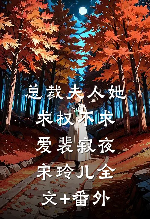 她与星河皆璀璨畅销巨著