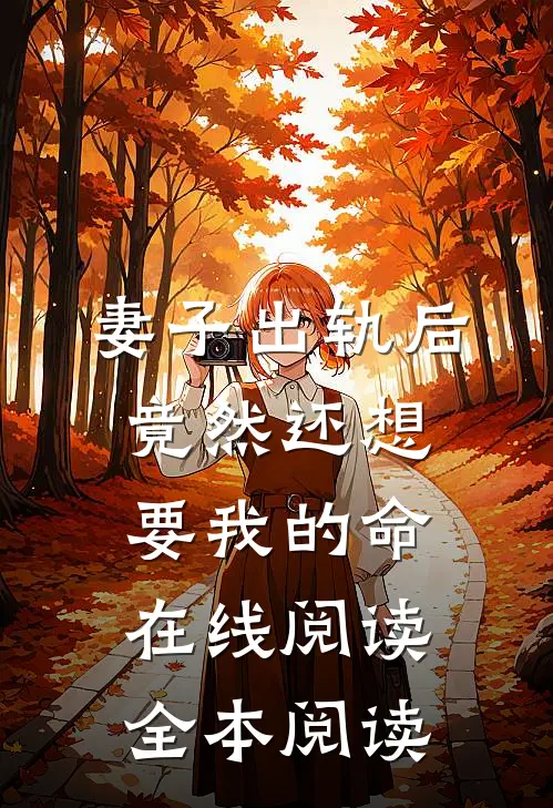妻子出轨后竟然还想要我的命在线阅读全本阅读