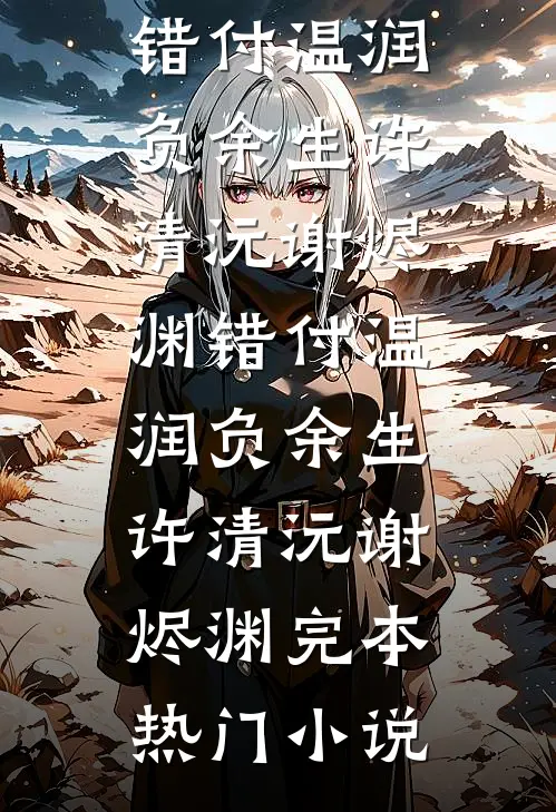 穿越女靠系统抢我兽夫，却不知弹幕把她卖了