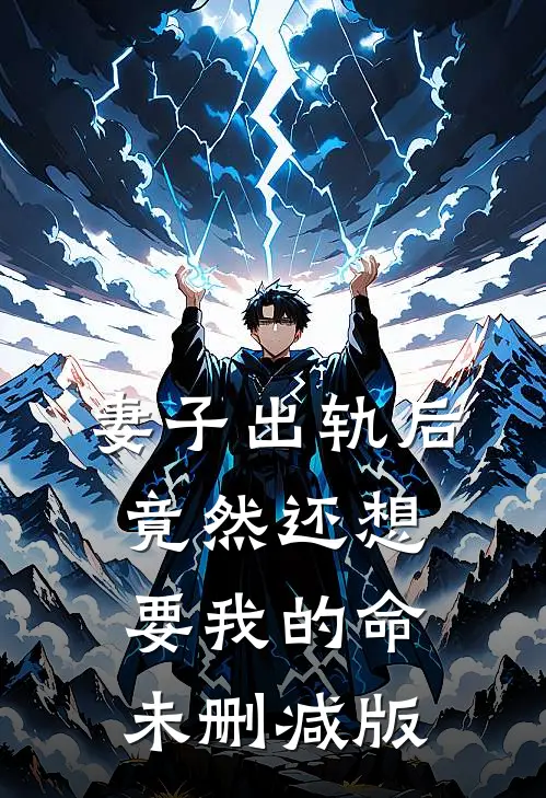妻子出轨后竟然还想要我的命未删减版