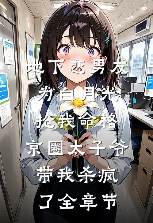 地下恋男友为白月光抢我命格，京圈太子爷带我杀疯了全章节