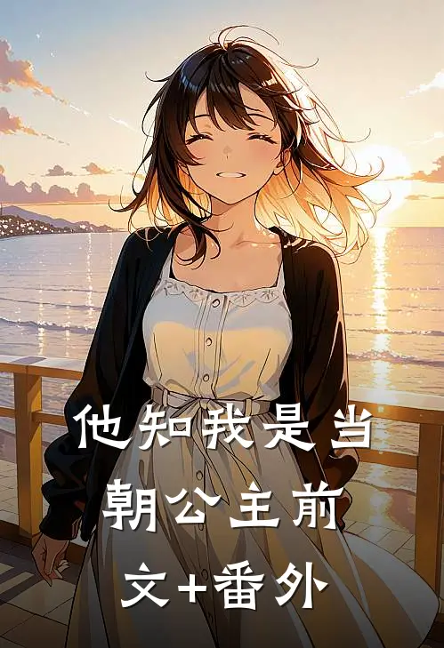 他知我是当朝公主前文+番外