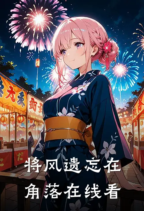 将风遗忘在角落在线看