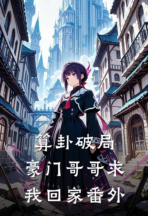 算卦破局，豪门哥哥求我回家番外
