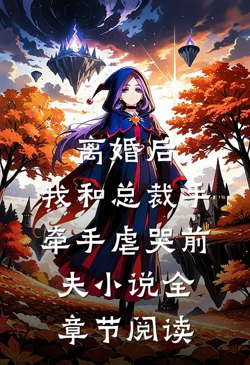 离婚后，我和总裁手牵手虐哭前夫小说全章节阅读