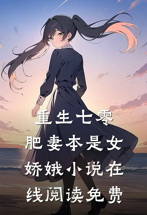 重生七零：肥妻本是女娇娥小说在线阅读免费