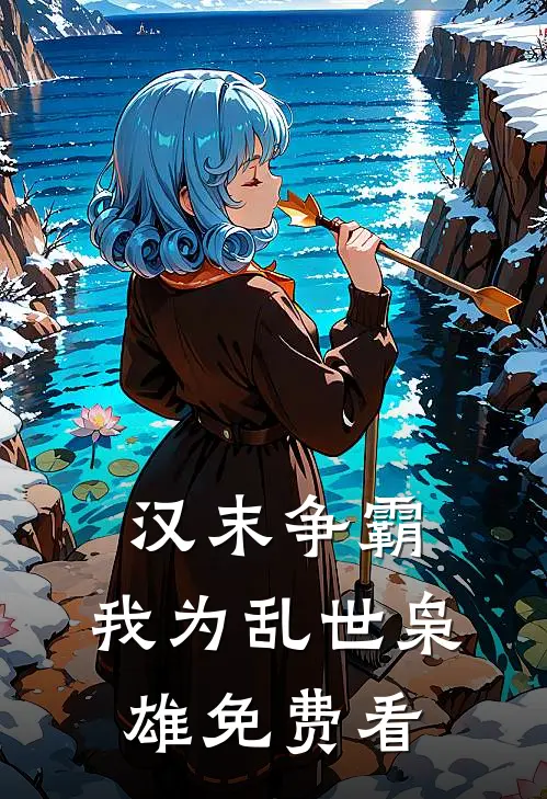 汉末争霸，我为乱世枭雄免费看