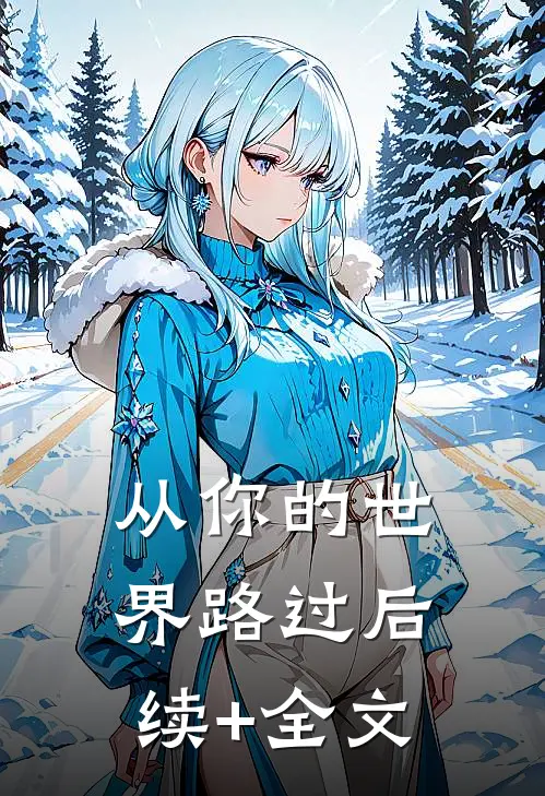 从你的世界路过后续+全文