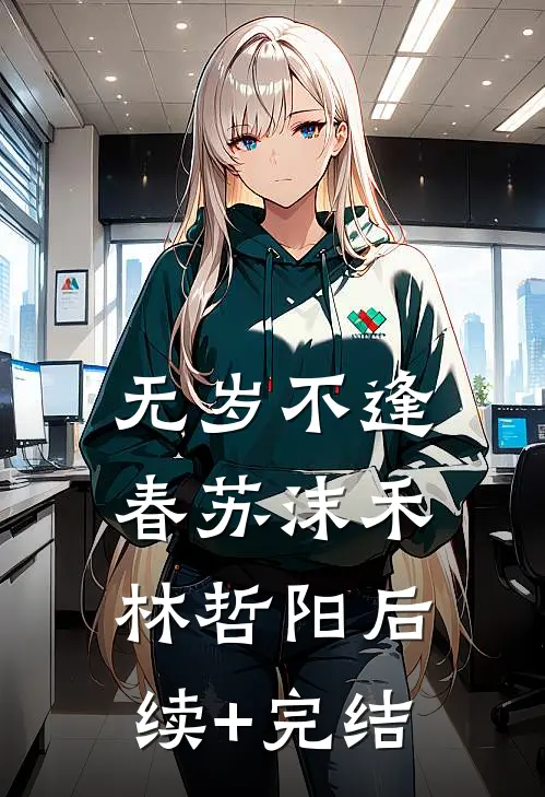 无岁不逢春苏沫禾林哲阳后续+完结