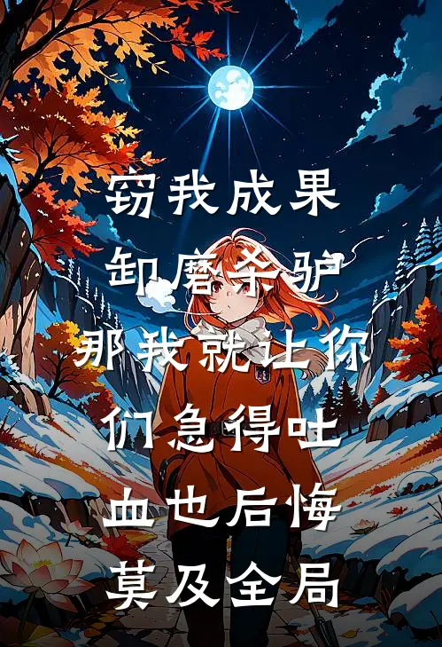 窃我成果卸磨杀驴，那我就让你们急得吐血也后悔莫及全局