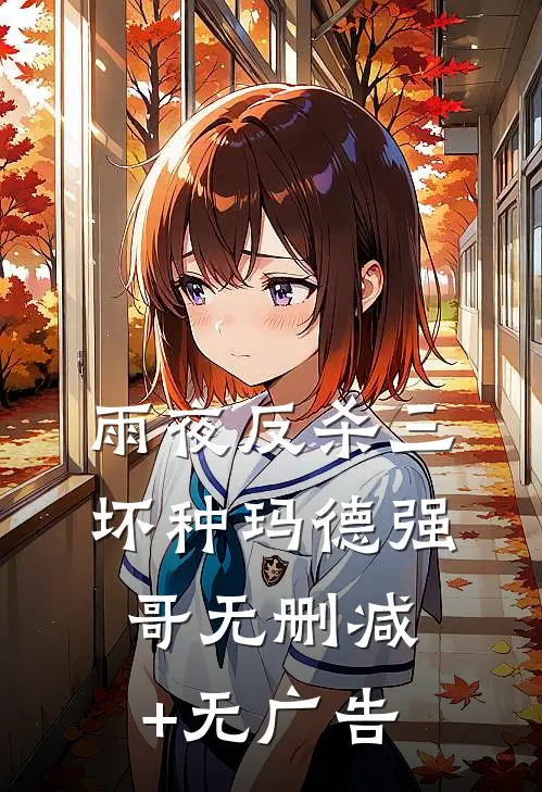 雨夜反杀三坏种玛德强哥无删减+无广告