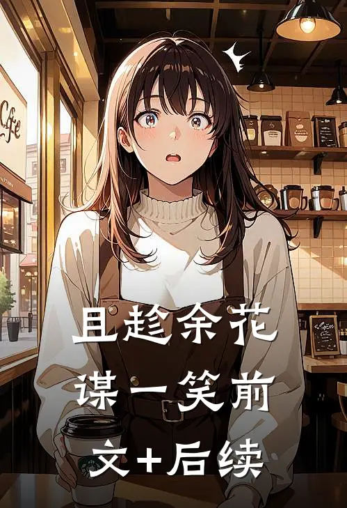 且趁余花谋一笑前文+后续