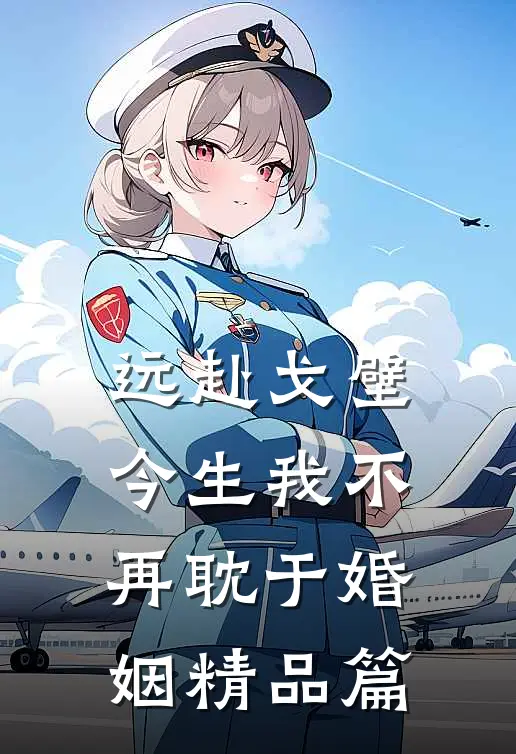 远赴戈壁，今生我不再耽于婚姻精品篇
