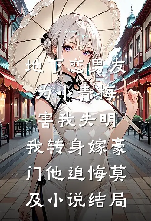 地下恋男友为小青梅害我失明，我转身嫁豪门他追悔莫及小说结局