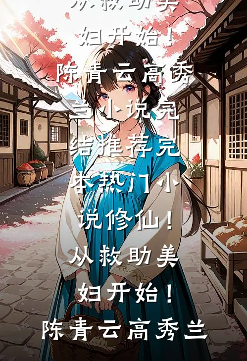 手能伸进游戏，我拿出红警基地车小说免费阅读