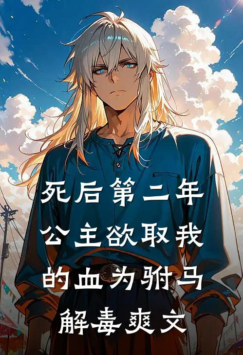 死后第二年，公主欲取我的血为驸马解毒爽文