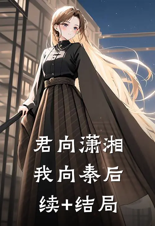 君向潇湘我向秦后续+结局