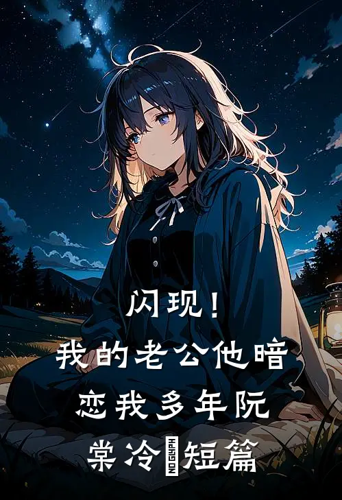 拂柳飞花去小说