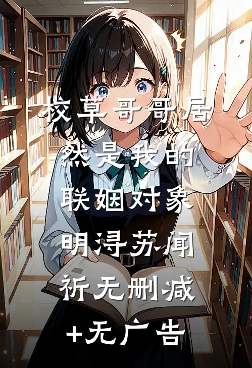 校草哥哥居然是我的联姻对象明浔苏闻祈无删减+无广告