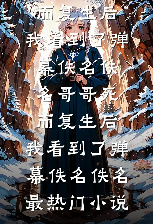 女总裁将五百万奖金颁给实习生后，我直接让公司破产爆款宝藏