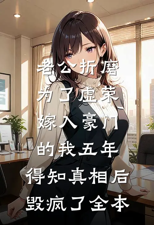 竹马和穿越女表演辟火图动作，我不要他了前文+后续