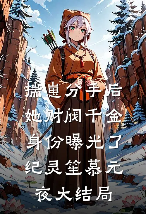 揣崽分手后，她财阀千金身份曝光了纪灵笙慕元夜大结局