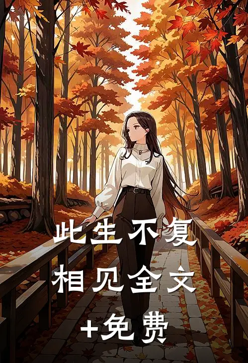 此生不复相见全文+免费