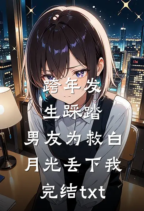 跨年发生踩踏，男友为救白月光丢下我完结txt