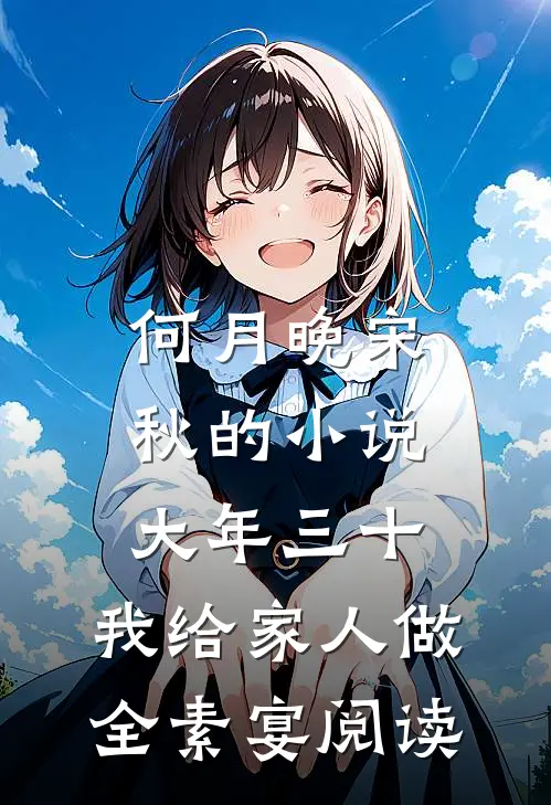 何月晚宋秋的小说大年三十，我给家人做全素宴阅读