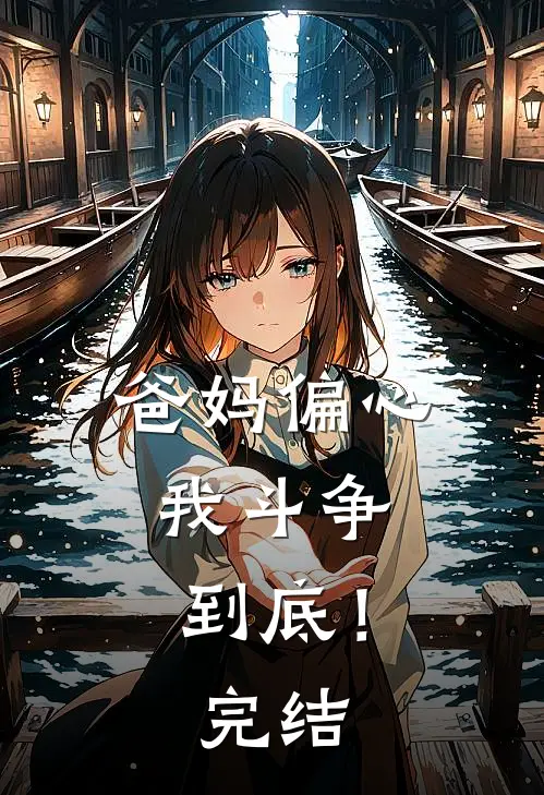 爸妈偏心，我斗争到底！完结