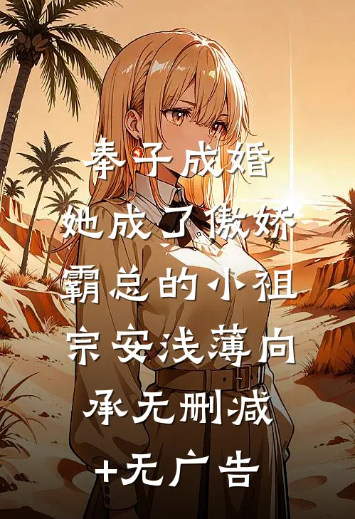 奉子成婚：她成了傲娇霸总的小祖宗安浅薄向承无删减+无广告