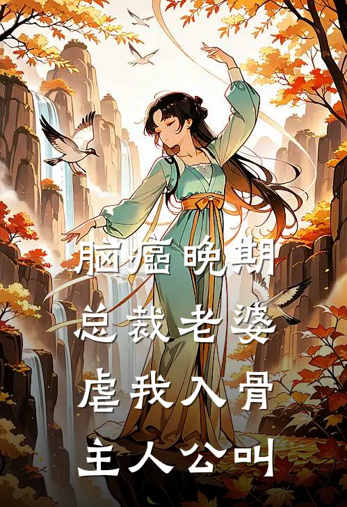脑癌晚期，总裁老婆虐我入骨主人公叫
