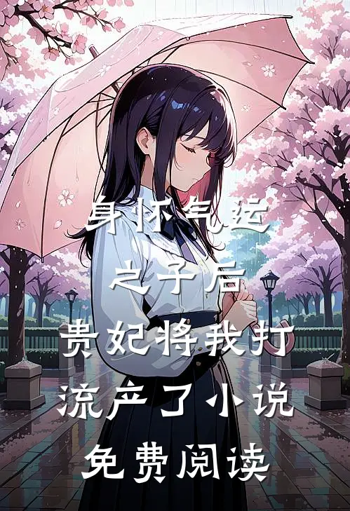 身怀气运之子后，贵妃将我打流产了小说免费阅读