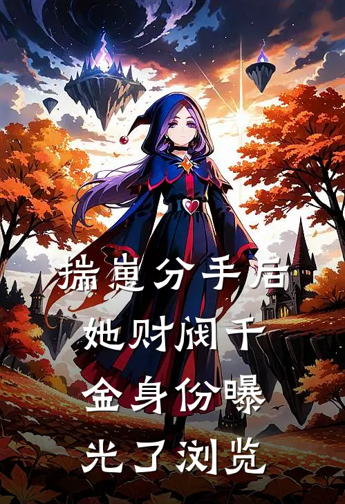 揣崽分手后，她财阀千金身份曝光了浏览