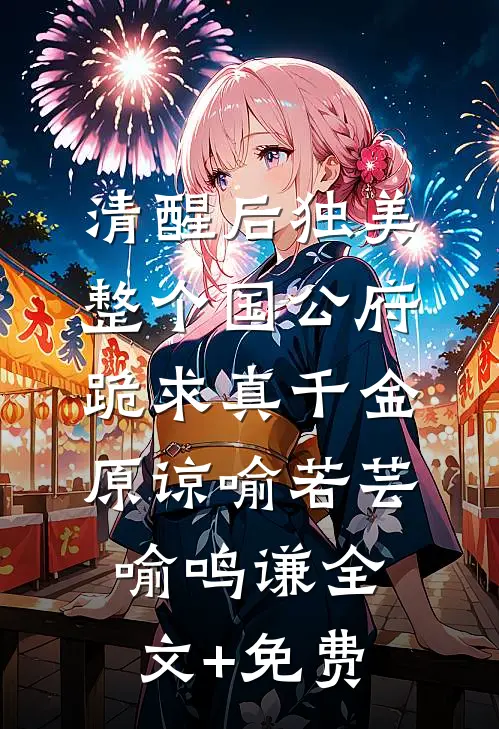 清醒后独美，整个国公府跪求真千金原谅喻若芸喻鸣谦全文+免费