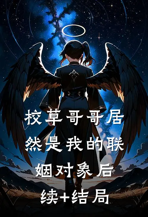 校草哥哥居然是我的联姻对象后续+结局