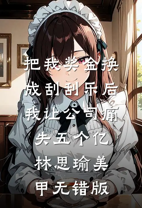 我是你的小说男主畅销巨著