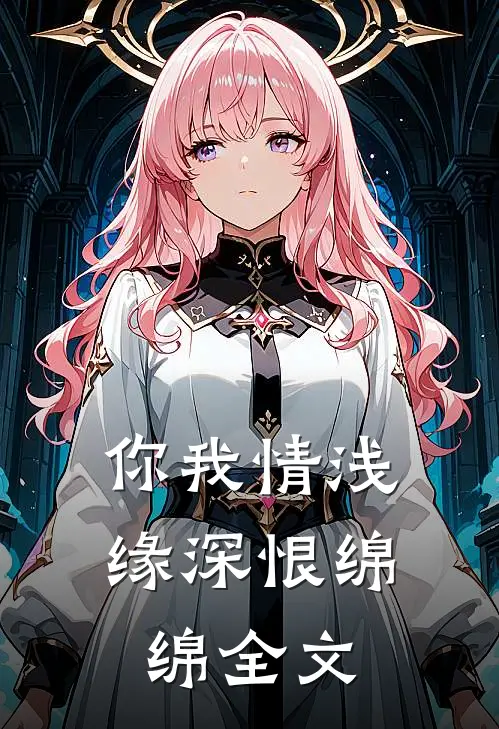 你我情浅缘深恨绵绵全文