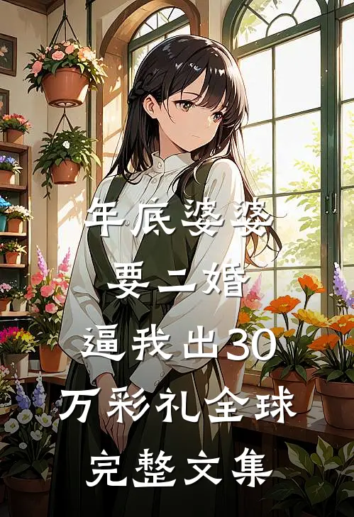 年底婆婆要二婚，逼我出30万彩礼全球完整文集