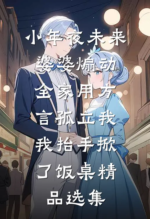 小年夜未来婆婆煽动全家用方言孤立我，我抬手掀了饭桌精品选集