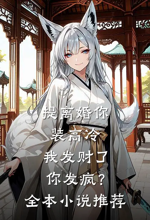 提离婚你装高冷，我发财了你发疯？全本小说推荐