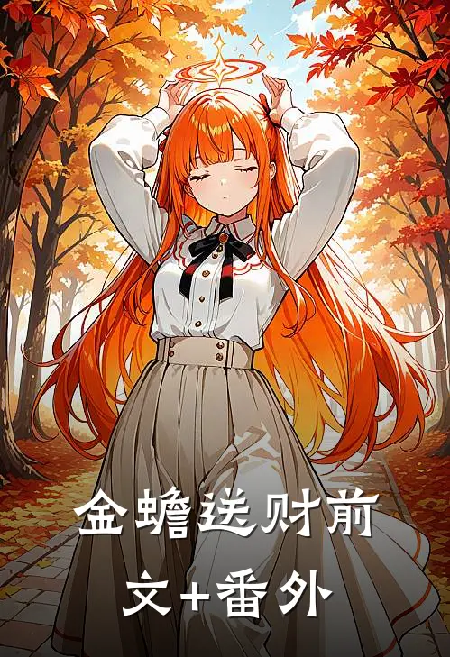 金蟾送财前文+番外