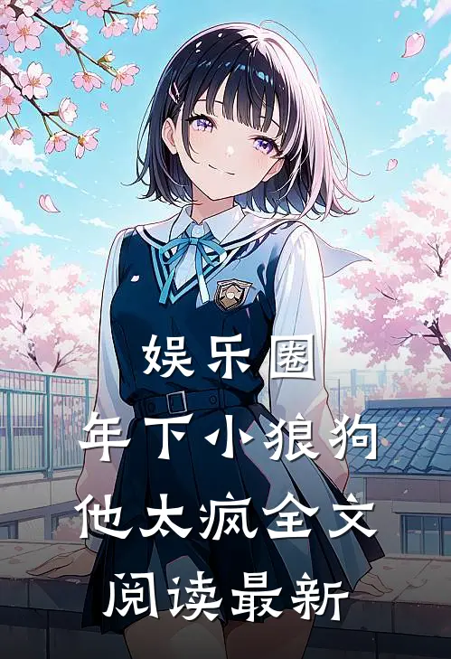 娱乐圈：年下小狼狗他太疯全文阅读最新