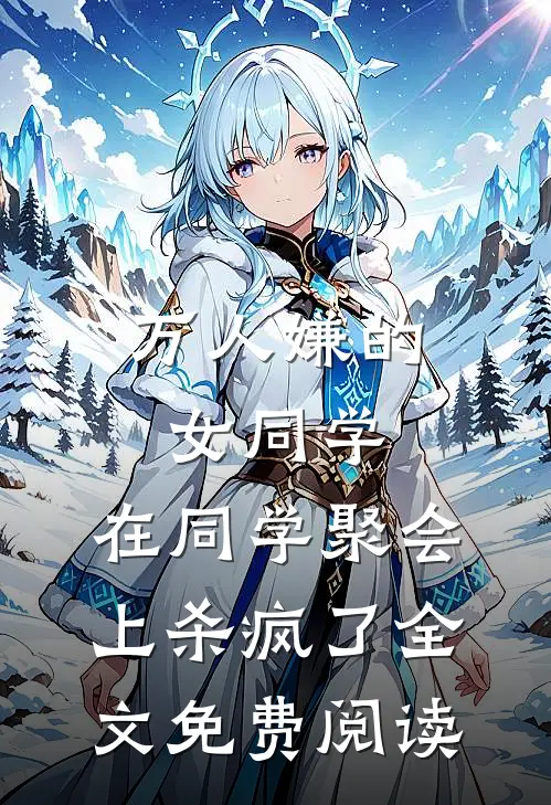 万人嫌的女同学，在同学聚会上杀疯了全文免费阅读