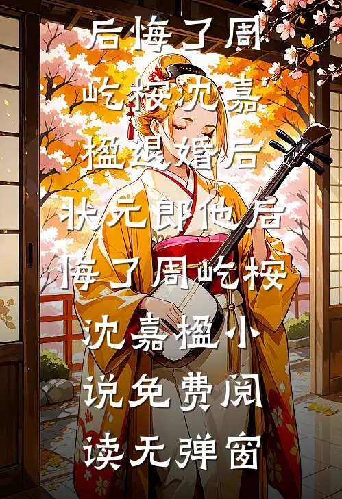 预知结局后，真千金直接发疯陆泱泱言樾番外