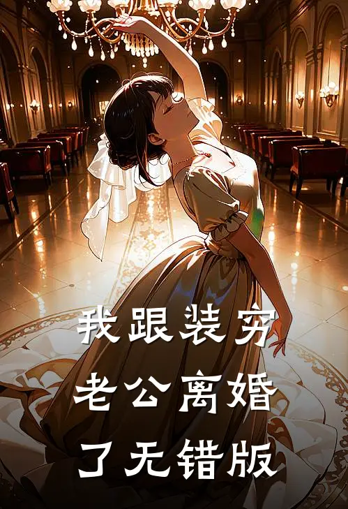 我跟装穷老公离婚了无错版