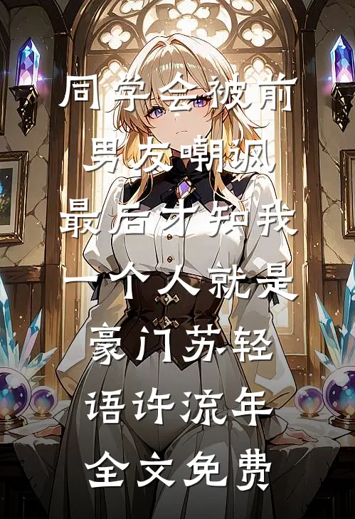 拒谈恋爱，校花急眼了:结局+番外