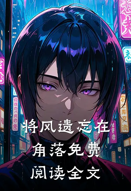 将风遗忘在角落免费阅读全文