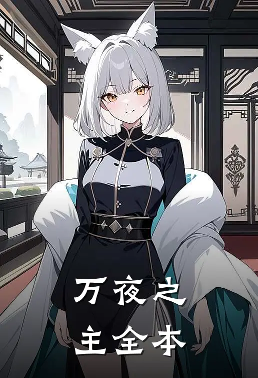 万夜之主全本